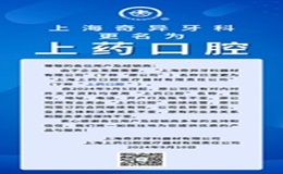 重要通知：“上藥口腔”來(lái)啦！