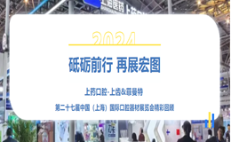 砥礪前行 再展宏圖 | 上藥口腔-上齒&菲曼特 第二十七屆中國（上海）國際口腔器材展覽會(huì )精彩回顧
